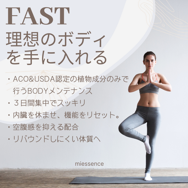 FASTでデトックス！3日でスッキリ。